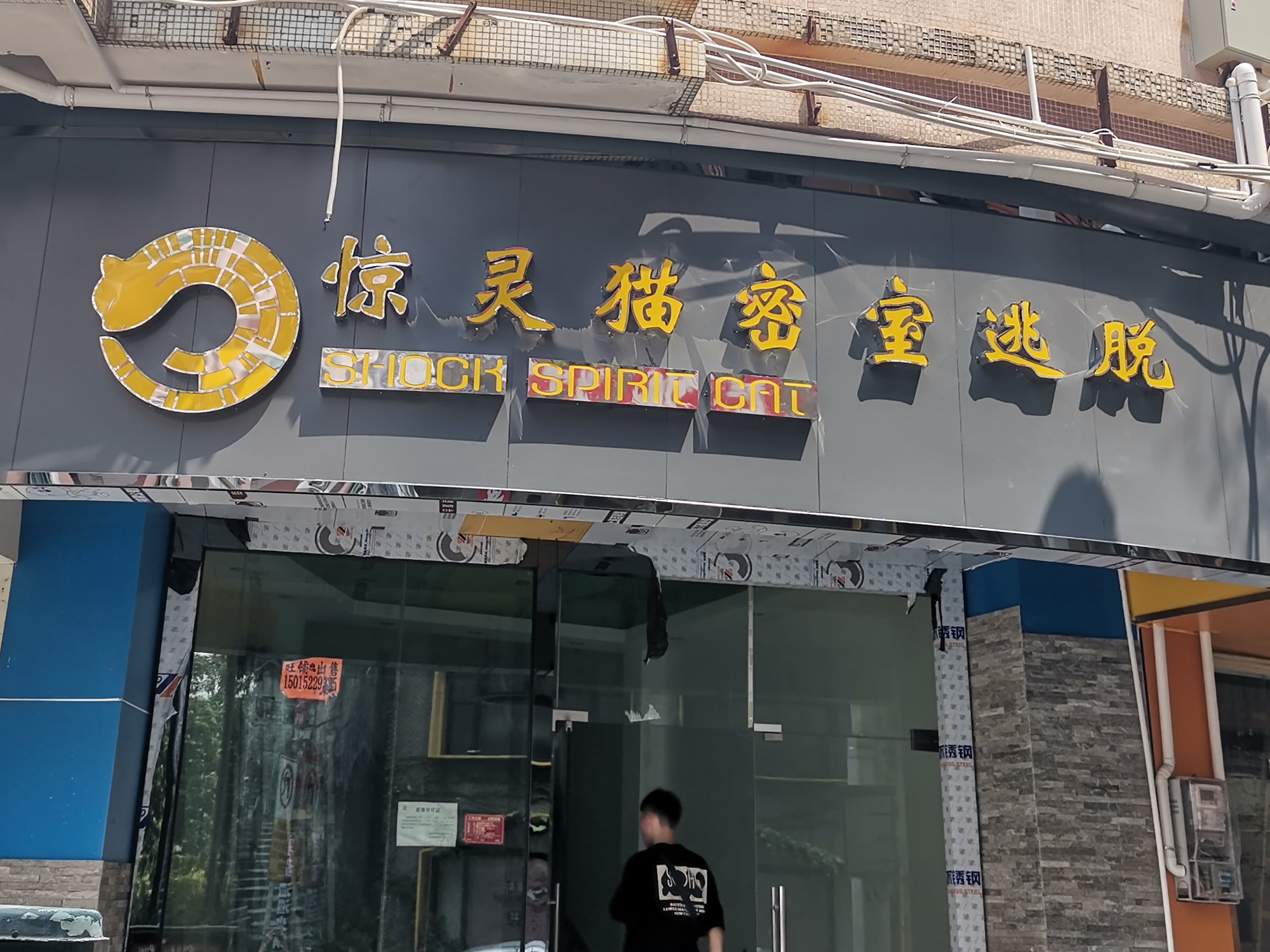 惊灵猫密室逃脱（第一国际店）